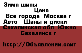 Зима шипы Ice cruiser r 19 255/50 107T › Цена ­ 25 000 - Все города, Москва г. Авто » Шины и диски   . Сахалинская обл.,Южно-Сахалинск г.